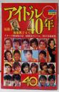 アイドル40年：原節子から菊池桃子まで（デラックス近代映画）