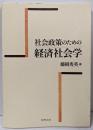 社会政策のための経済社会学