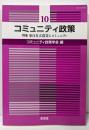 特集 東日本大震災とコミュニティ : コミュニティ政策 10
