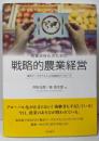 地域活性化のための戦略的農業経営:概念データモデルによる創造的アプローチ