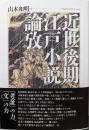 近世後期江戸小説論攷