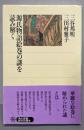 源氏物語絵巻の謎を読み解く (角川選書 302)