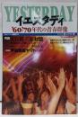 イエスタディ: ’60-’70年代の青春群像 (毎日ムック)