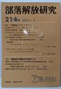 部落解放研究 第214号