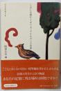 しみじみ読むイギリス・アイルランド文学 :現代文学短編作品集