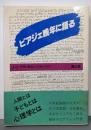 ピアジェ晩年に語る