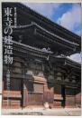 東寺の建造物 : 古建築からのメッセージ