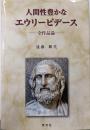 人間性豊かなエウリーピデース: 全作品論