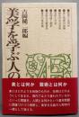 美学を学ぶ人のために