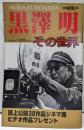 報知グラフ1998年10月号 黒澤明その世界