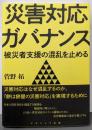 災害対応ガバナンス─被災者支援の混乱を止める