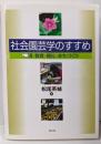 社会園芸学のすすめ : 環境・教育・福祉・まちづくり