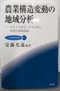農業構造変動の地域分析:2010年センサス分析と地域の実態調査 (JA総研研究叢書7)