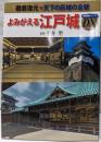 よみがえる江戸城 :徹底復元・天下の巨城の全貌<歴史群像シリーズ・デラックス1>