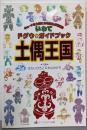 土偶王国: いわてドグウ・ガイドブック