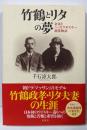 竹鶴とリタの夢 余市とニッカウヰスキー創業物語
