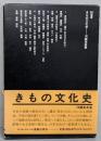 きもの文化史 (SD選書 8)