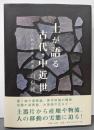 土が語る古代・中近世ー土器の生産と流通ー