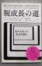 脱成長の道: 分かち合いの社会を創る