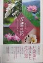 新装改訂版 万葉の花 四季の花々と歌に親しむ