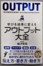 学びを結果に変えるアウトプット大全 (サンクチュアリ出版)