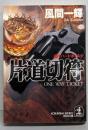 片道切符 : 連作ハードボイルド<光文社文庫>