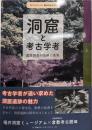 洞窟と考古学者: 遺跡調査の足跡と成果 (MUSEUMBOOKLET)