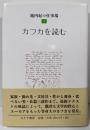 カフカを読む<池内紀の仕事場 / 池内紀 著 3>