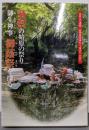 葵祭の始原の祭り-御生神事-御蔭祭を探る :世界文化遺産・賀茂御祖神社(下鴨神社)の祭り