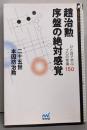 趙治勲 序盤の絶対感覚 (囲碁人文庫シリーズ)