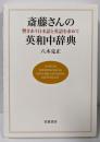 斎藤さんの英和中辞典──響きあう日本語と英語を求めて