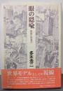 眼の隠喩 : 視線の現象学