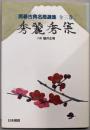 秀麗秀策<囲碁古典名局選集>