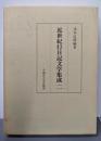 近世紀行日記文学集成 2