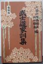 武士道家訓集 復刻版