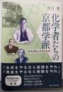 化学者たちの京都学派: 喜多源逸と日本の化学
