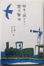 絵本で読みとく宮沢賢治