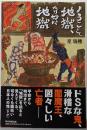 ようこそ地獄、奇妙な地獄 (朝日選書1022)
