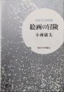 絵画の冒険<Liberal Arts>