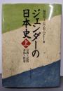 ジェンダーの日本史 上 (宗教と民俗・身体と性愛)