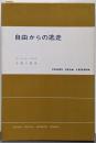 自由からの逃走<現代社会科学叢書>