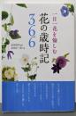 一日一花を愉しむ 花の歳時記366