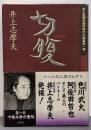 切腹<井上志摩夫傑作時代小説集 / 井上志摩夫 著 第1巻>