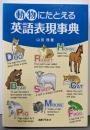 動物にたとえる英語表現事典