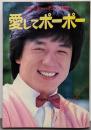 愛してポーポー : ジャッキー・チェン自伝