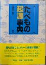たべもの起源事典