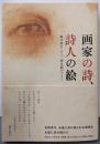 画家の詩、詩人の絵