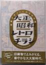 大正昭和レトロチラシ 商業デザインにみる大大阪