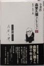 人──芸談(全著作〈森繁久彌コレクション〉(全5巻)第2巻)