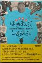 旅書簡集 ゆきあってしあさって